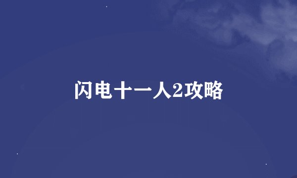 闪电十一人2攻略