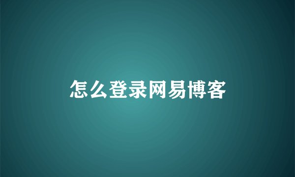 怎么登录网易博客