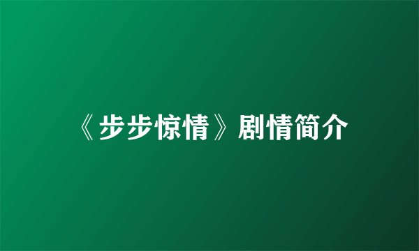 《步步惊情》剧情简介