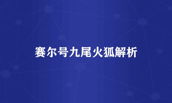 赛尔号九尾火狐解析