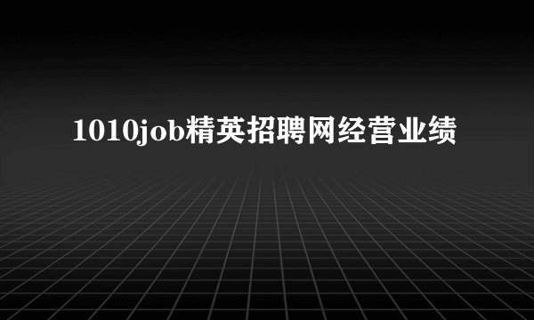 1010job精英招聘网经营业绩