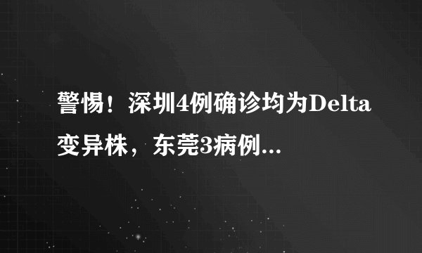 警惕！深圳4例确诊均为Delta变异株，东莞3病例曾同时在麦当劳用餐