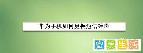 华为手机如何更换短信铃声