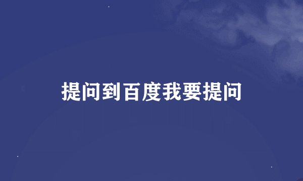 提问到百度我要提问