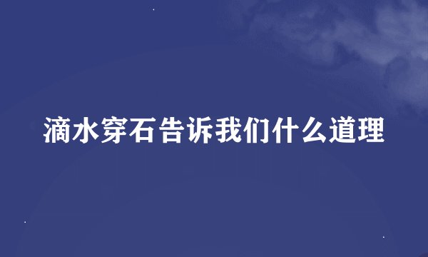 滴水穿石告诉我们什么道理