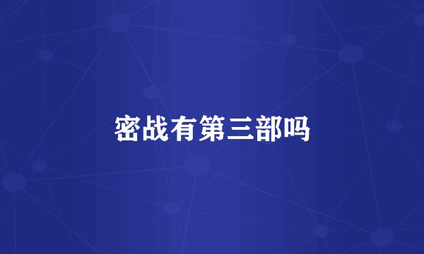 密战有第三部吗