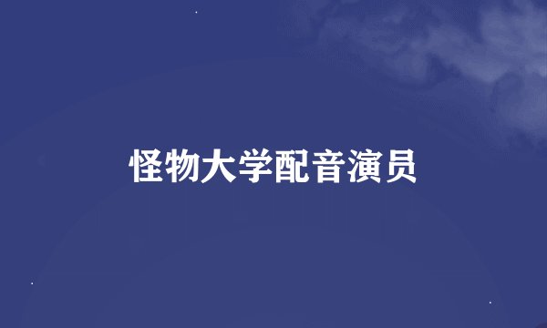 怪物大学配音演员