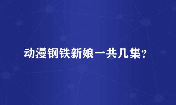 动漫钢铁新娘一共几集？