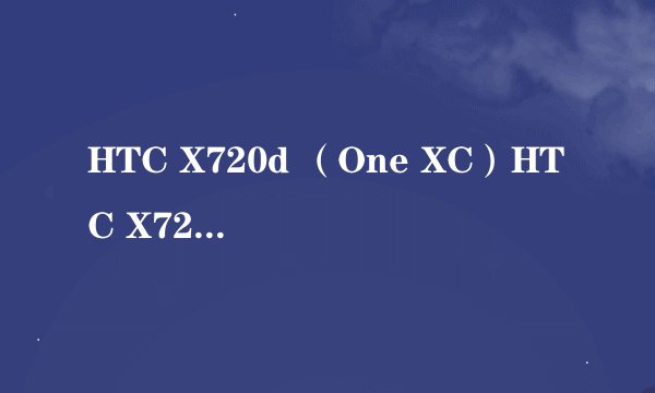HTC X720d （One XC）HTC X720d （One XC）详细参数