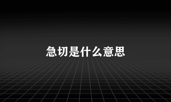 急切是什么意思