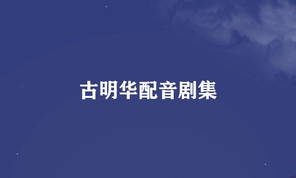 古明华配音剧集