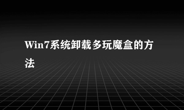 Win7系统卸载多玩魔盒的方法