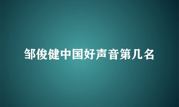 邹俊健中国好声音第几名