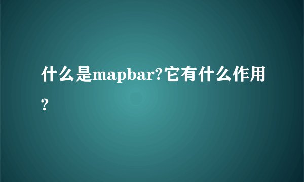 什么是mapbar?它有什么作用?