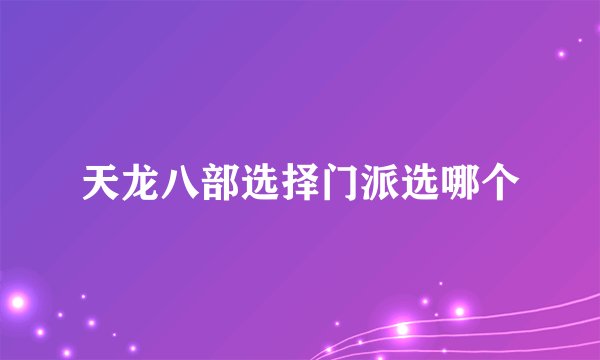 天龙八部选择门派选哪个