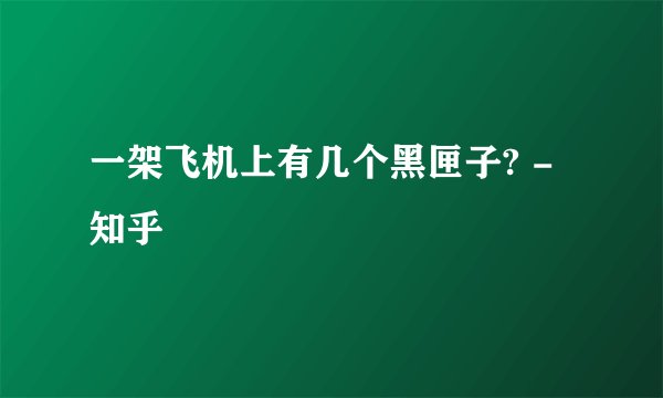 一架飞机上有几个黑匣子? - 知乎