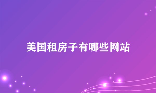 美国租房子有哪些网站