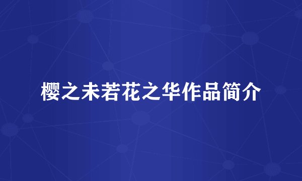 樱之未若花之华作品简介