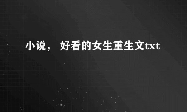 小说, 好看的女生重生文txt