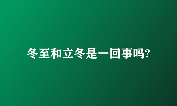 冬至和立冬是一回事吗?