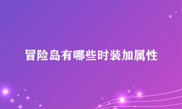 冒险岛有哪些时装加属性