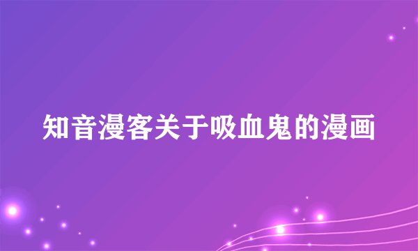 知音漫客关于吸血鬼的漫画