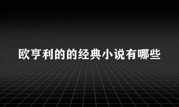欧亨利的的经典小说有哪些