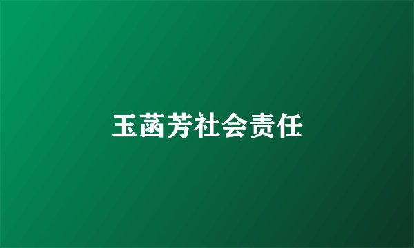 玉菡芳社会责任