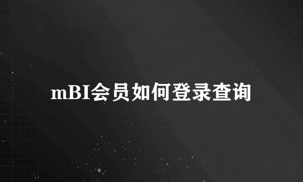 mBI会员如何登录查询