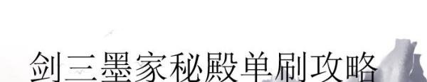 剑三墨家秘殿单刷攻略