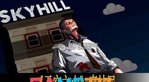 天空之山skyhill真结局解析