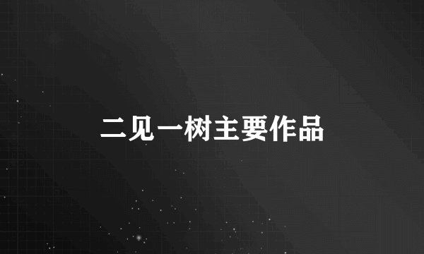 二见一树主要作品