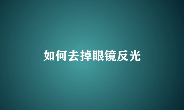 如何去掉眼镜反光