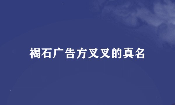 褐石广告方叉叉的真名