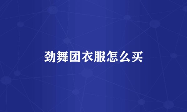 劲舞团衣服怎么买