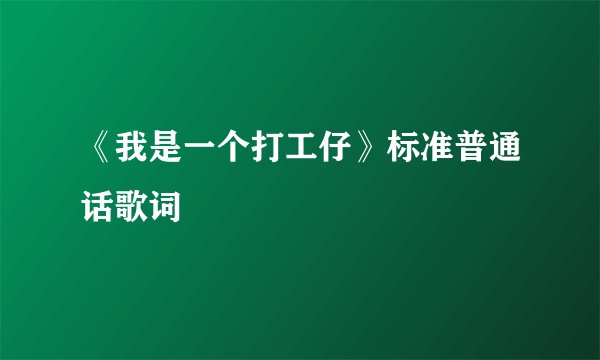 《我是一个打工仔》标准普通话歌词
