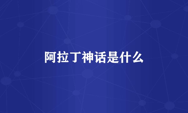 阿拉丁神话是什么