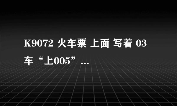 K9072 火车票 上面 写着 03车“上005” 是什么意思？ 是双层车？