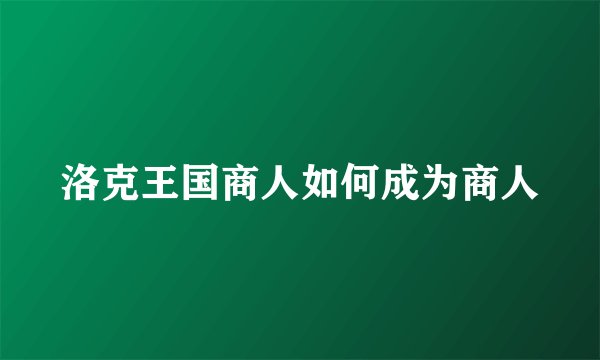 洛克王国商人如何成为商人