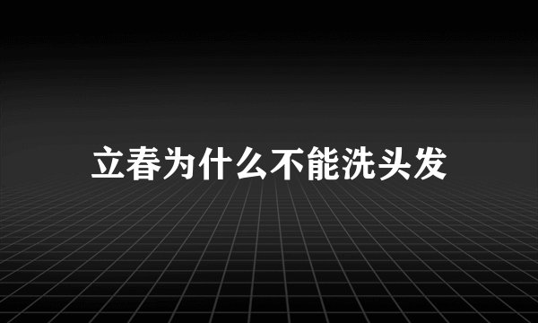 立春为什么不能洗头发
