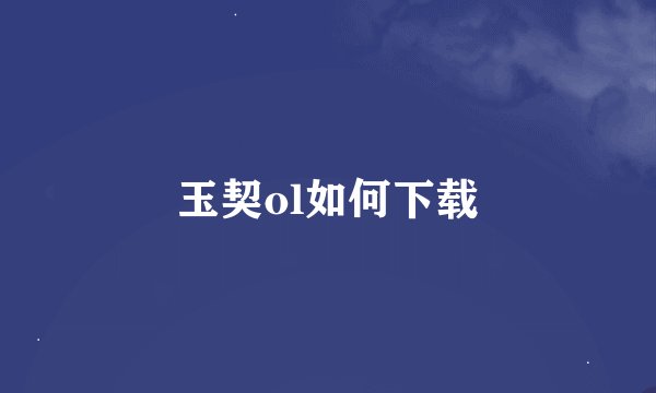 玉契ol如何下载