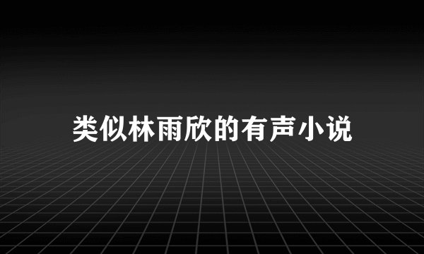 类似林雨欣的有声小说