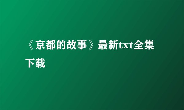 《京都的故事》最新txt全集下载