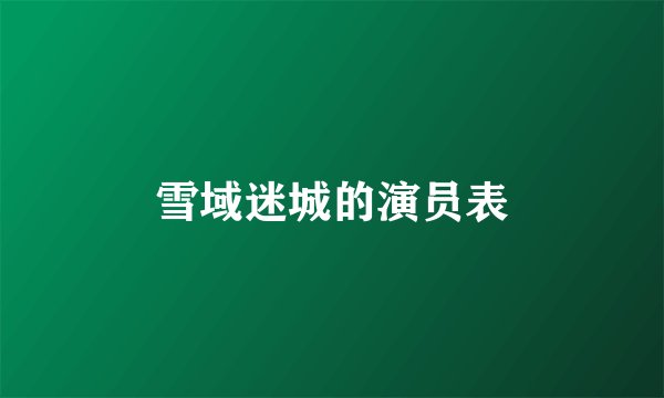 雪域迷城的演员表