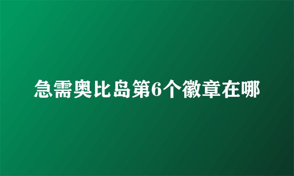 急需奥比岛第6个徽章在哪