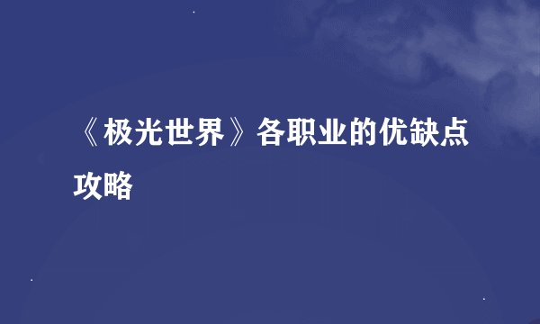 《极光世界》各职业的优缺点攻略