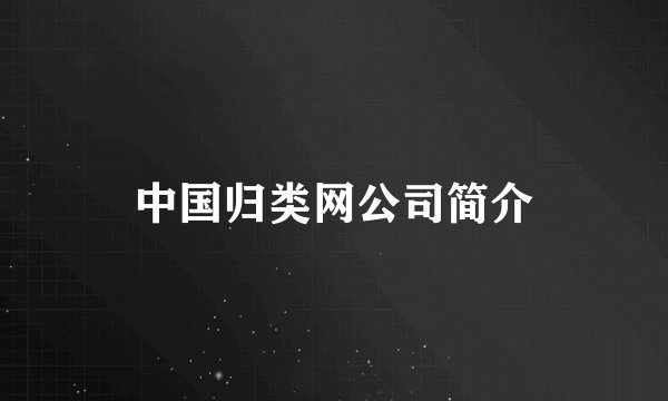 中国归类网公司简介