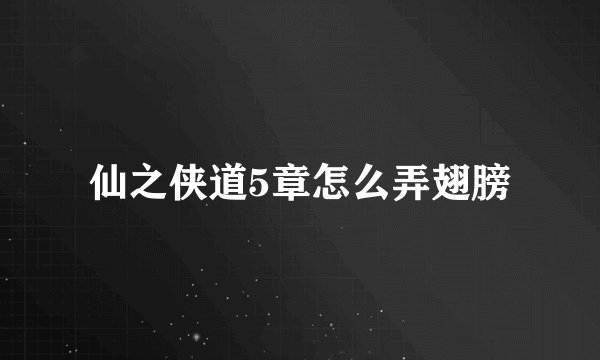 仙之侠道5章怎么弄翅膀
