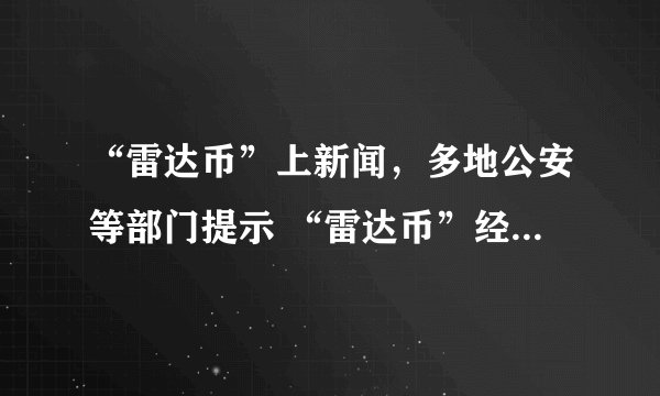 “雷达币”上新闻，多地公安等部门提示 “雷达币”经营活动涉嫌非法集资犯罪