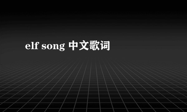 elf song 中文歌词